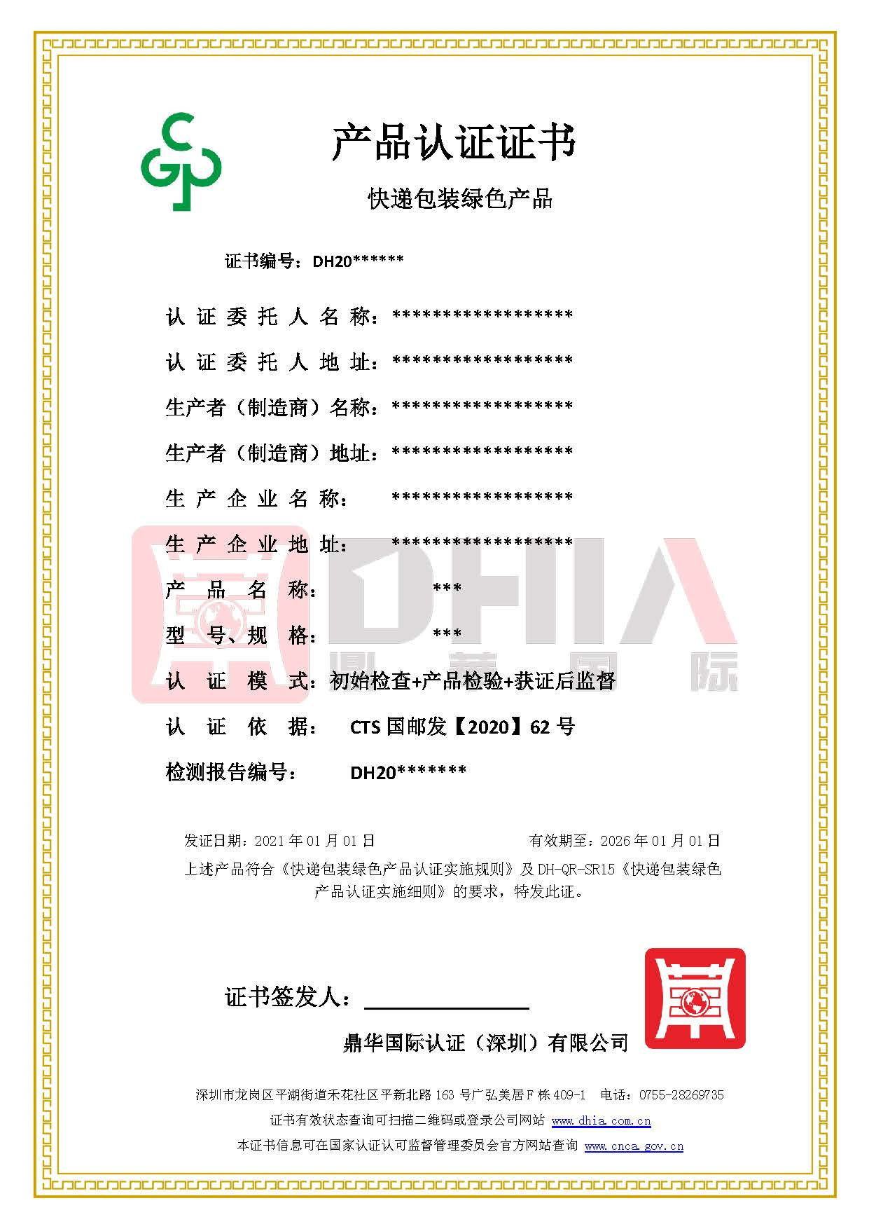 快递包装绿色产品认证