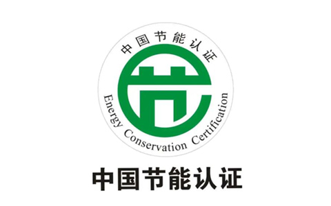 中国节能认证.jpg