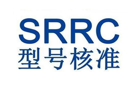SRRC认证.jpg
