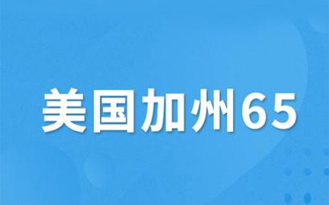 加州65测试.jpg