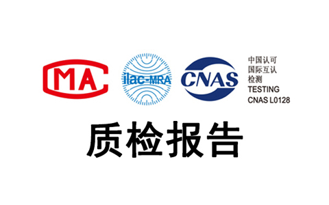 质检报告.jpg