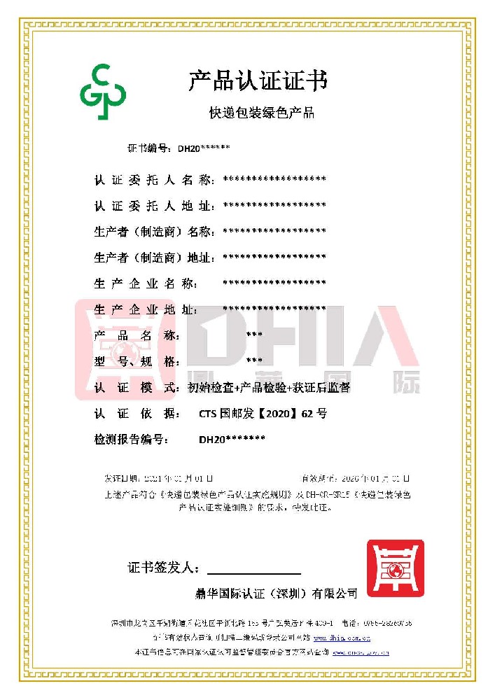 快递包装绿色产品认证
