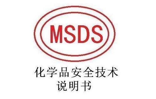 MSDS化学品说明书