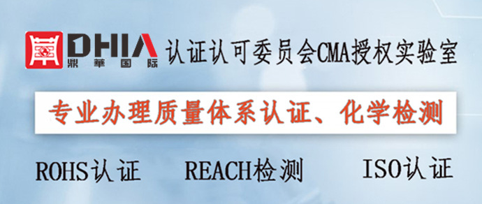 鼎华国际实验室REACH检测