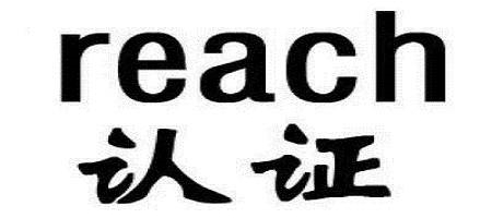 REACH认证