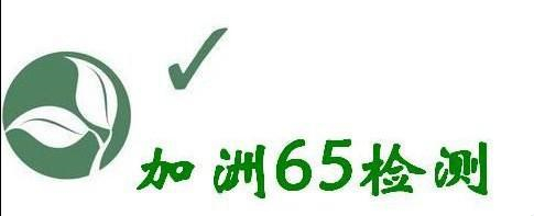 美国加州65检测,鼎华国际认证