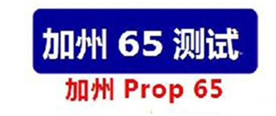 美国加州65检测,加州Prop 65认证