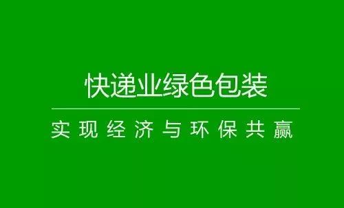 快递产品绿色包装认证