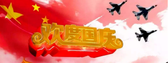 鼎华国际恭祝大家国庆节快乐