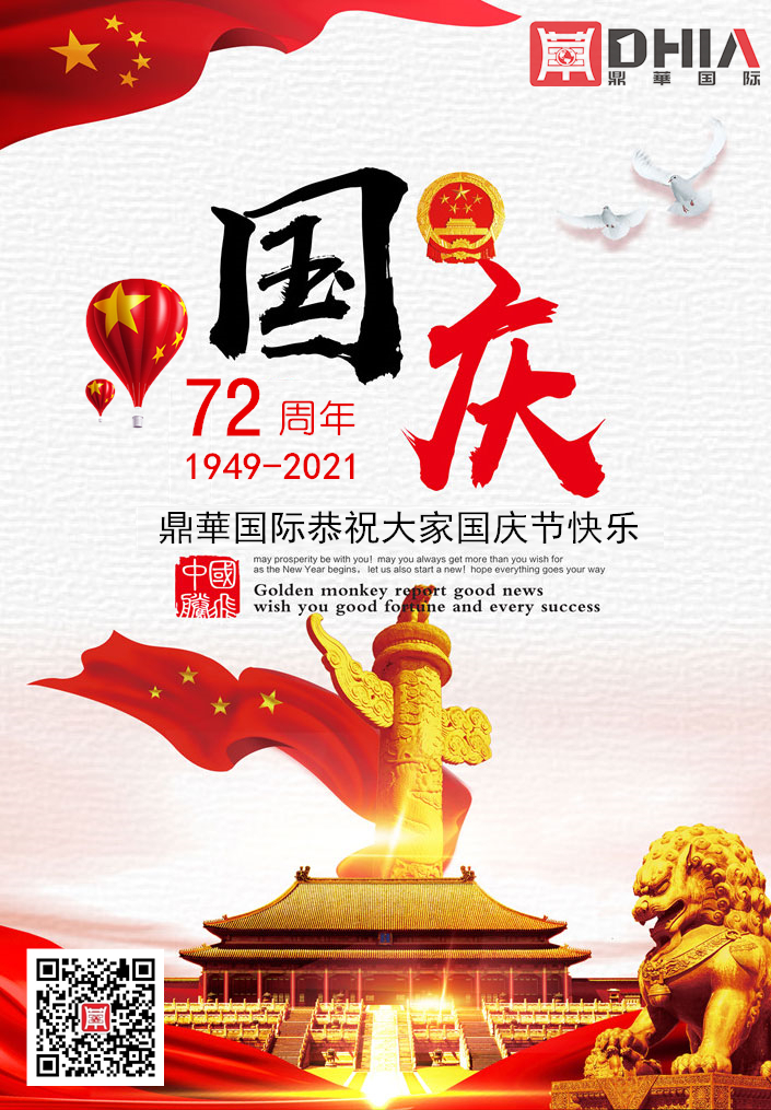 鼎华国际恭祝大家国庆节快乐