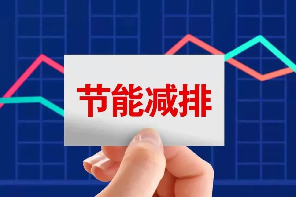 节能减排、绿色环保
