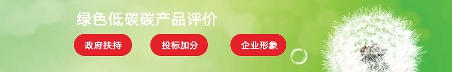 绿色低碳产品评价.jpg
