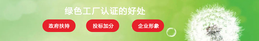 绿色工厂认证的好处.jpg