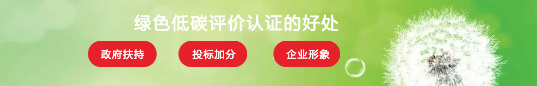 绿色低碳评价认证的好处.jpg