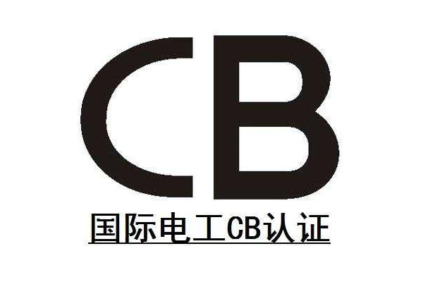 CB国际认证.jpg