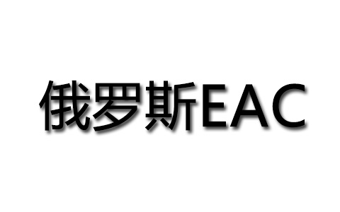 俄罗斯EAC认证.jpg