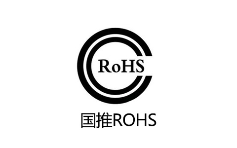 国推ROHS.jpg