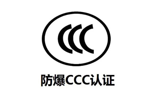 防爆CCC认证.jpg