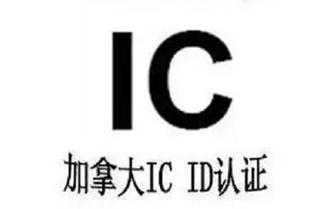 产品IC-ID认证.jpg